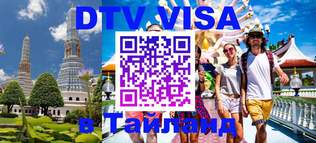 VISA в Тайланд для удалёнщиков 