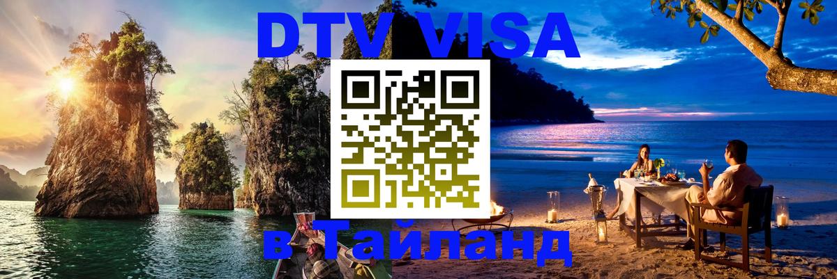 Destination Thailand Visa (DTV виза) Октябрьский 